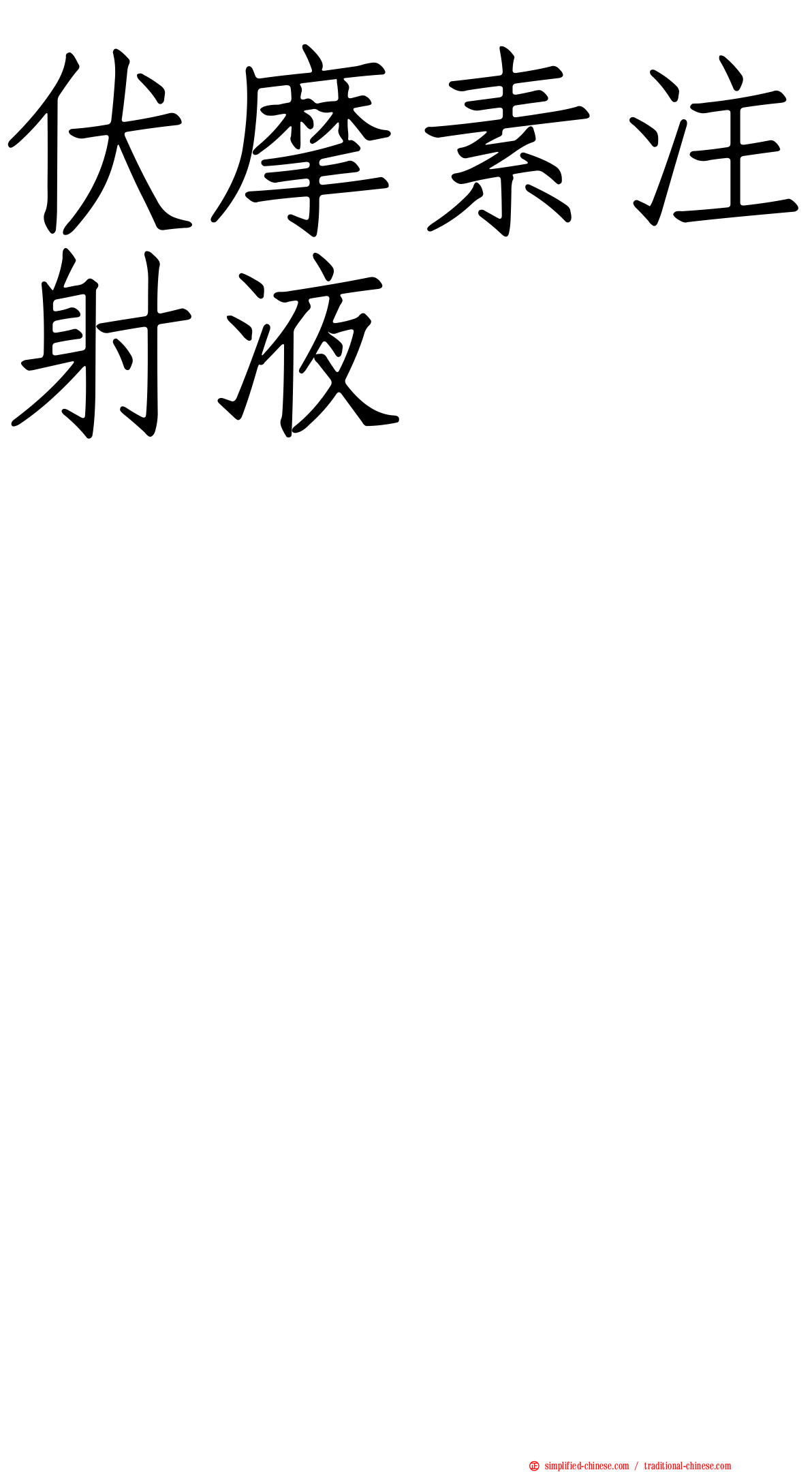 伏摩素注射液　　　　　　　　　　　　　　　　　　　